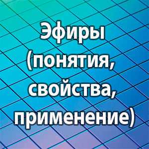 Эфиры (понятия, свойства, применение)