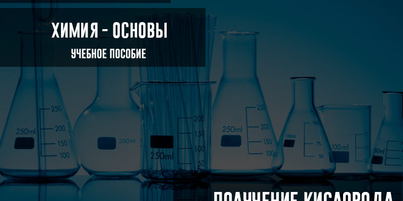 Способы получения кислорода с уравнениями реакций